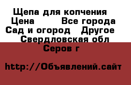 Щепа для копчения › Цена ­ 20 - Все города Сад и огород » Другое   . Свердловская обл.,Серов г.